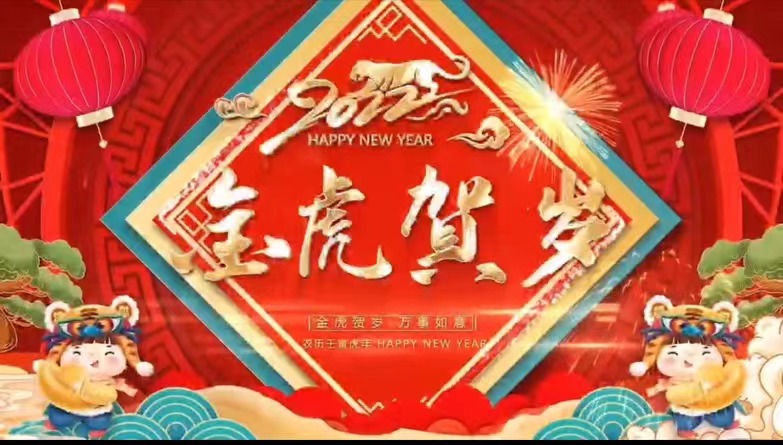 【金虎贺岁】ag真人平台官方集团祝您虎年大吉，新春快乐，阖家团圆！