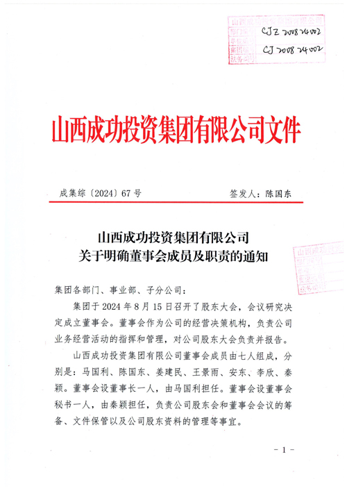 山西ag真人平台官方投资集团有限公司关于明确董事会成员及职责的通知