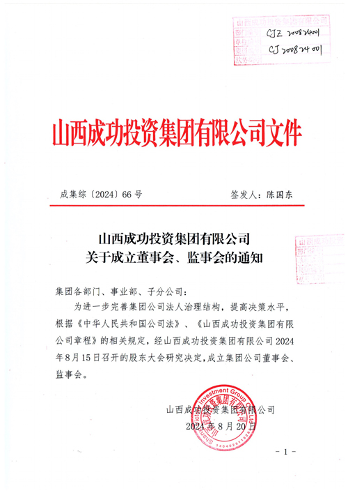 山西ag真人平台官方投资集团有限公司关于成立董事会、监事会的通知