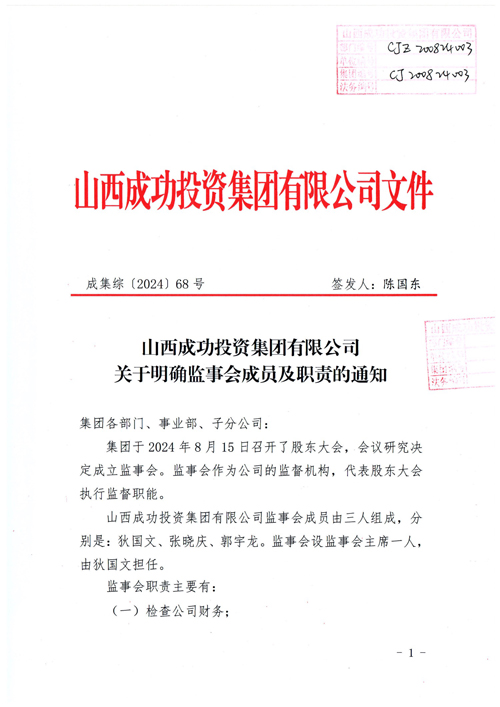 山西ag真人平台官方投资集团有限公司关于明确监事会成员及职责的通知